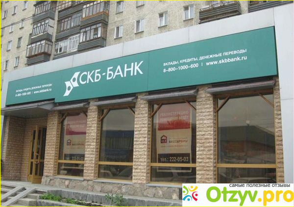 Отзыв о Скб банк отзывы клиентов по кредитам