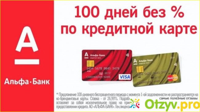 Альфа банк кредитная карта 100 дней отзывы фото1