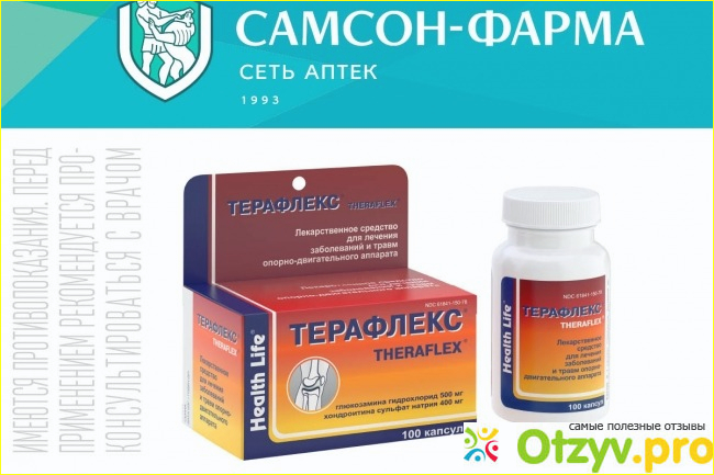 Терафлекс - средство для лечения заболеваний суставов и позвоночника