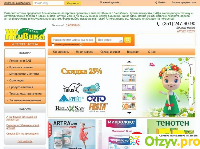 Аптека Живика Интернет Магазин Челябинск Каталог