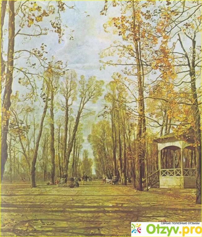 Отзыв о Картина «Летний сад осенью» Исаак Бродский