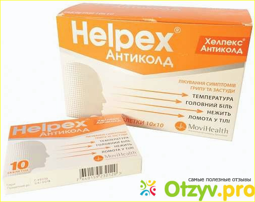 Хелпекс Антиколд – таблетки от гриппа
