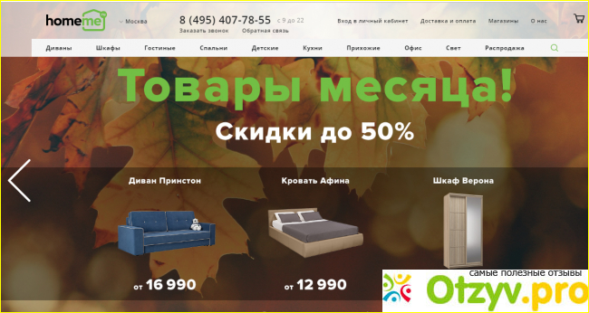Отзыв о Homeme ru интернет магазин мебели