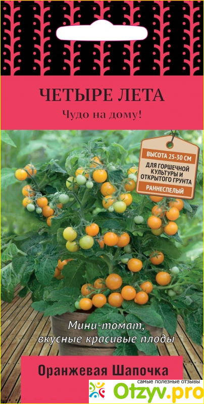 Отзыв о Семена четыре лета томат Оранжевая шапочка