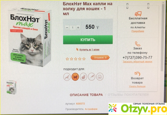 Инсектоакарицидный препарат БлохНэт max для кошек и котят всех пород фото1