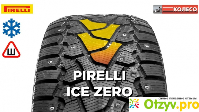 Отзыв о Pirelli ice zero