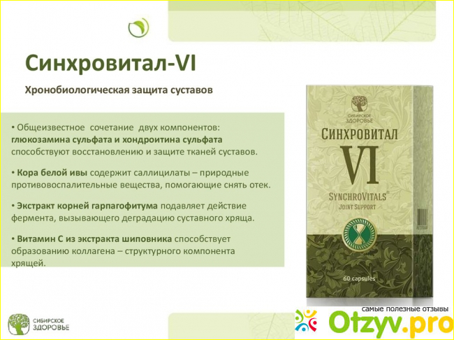 БАД для печени Сибирское здоровье Синхровитал IV.