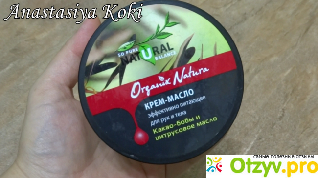 Отзыв о Крем-масло для рук и тела Organix Natura Какао-бобы и цитрусовое масло