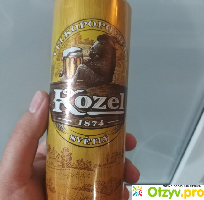 Отзыв о Пиво Velkopopovicky Kozel Svetly