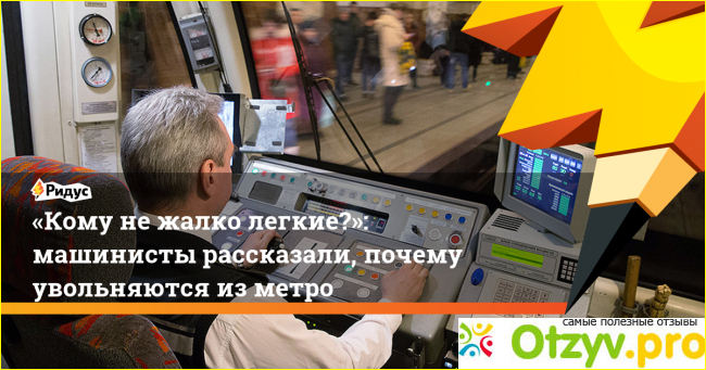 Работа машинистом в метро москвы отзывы фото1