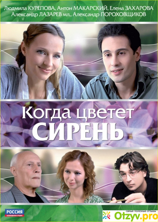Отзыв о Фильм Когда цветет сирень (2010)