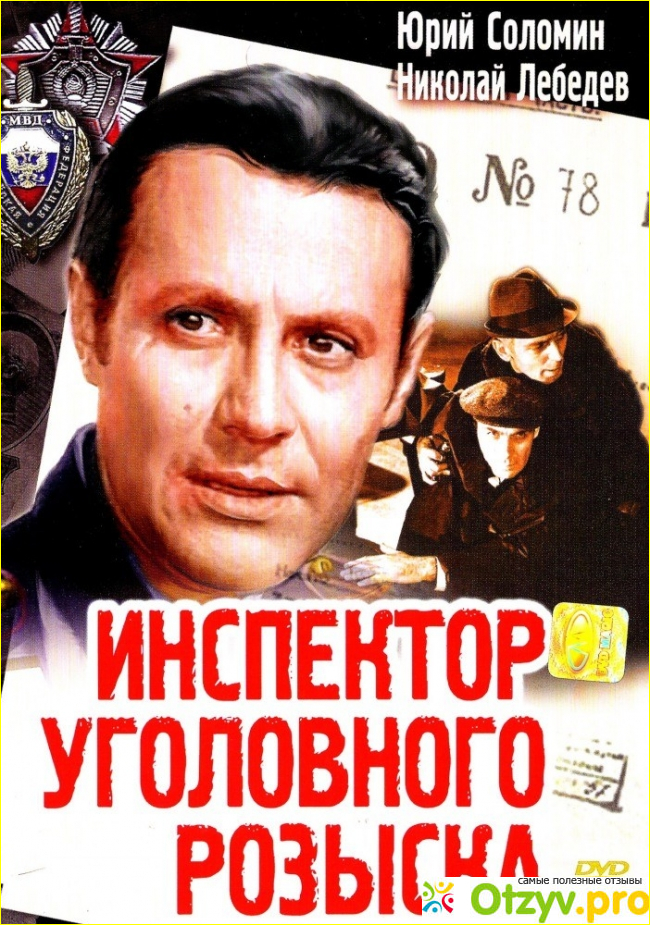 Отзыв о Фильм Инспектор уголовного розыска (1971)