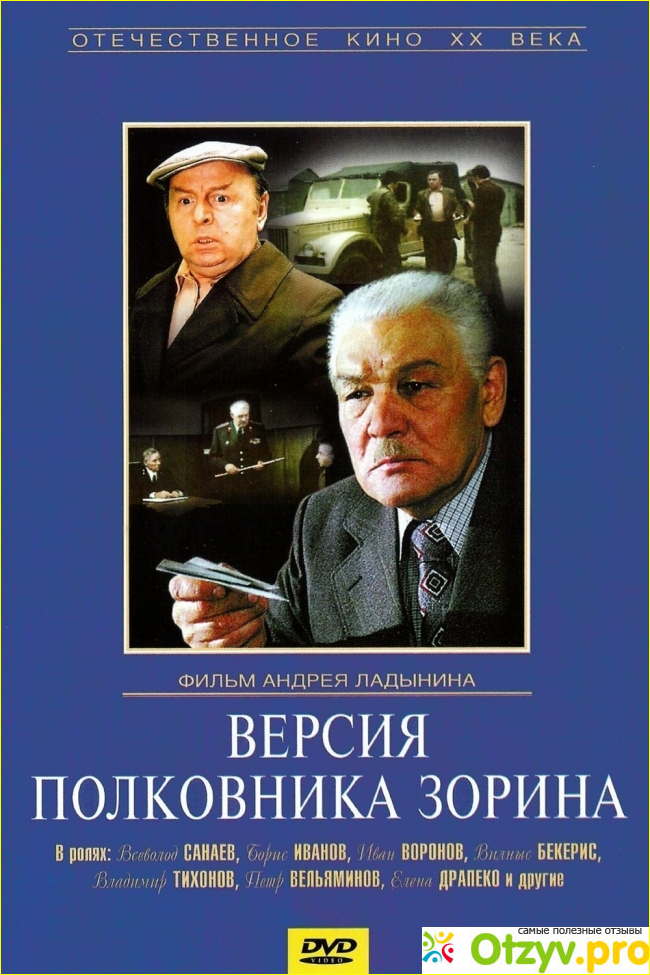 Отзыв о Фильм Версия полковника Зорина (1978)