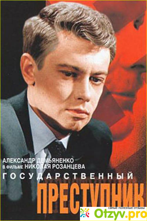 Отзыв о Фильм Государственный преступник (1964)