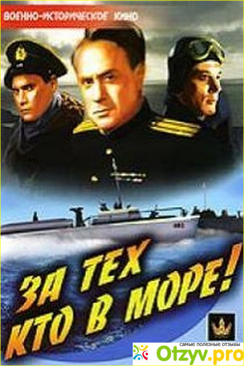 Отзыв о Фильм За тех, кто в море (1947)
