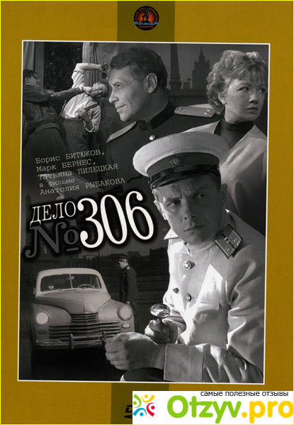 Отзыв о Фильм Дело № 306 (1956)