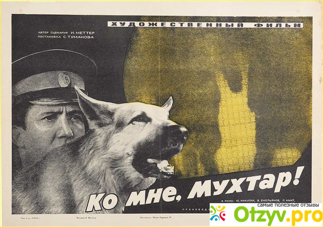 Отзыв о Фильм Ко мне, Мухтар! (1964)