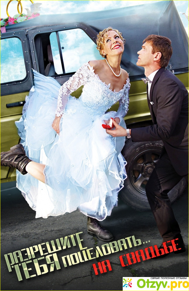 Отзыв о Фильм Разрешите тебя поцеловать... на свадьбе (2013)