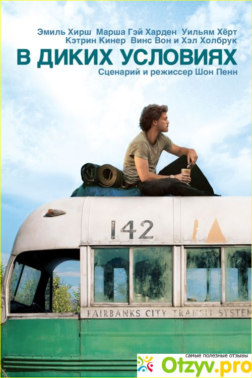 Отзыв о В диких условиях (фильм, 2007)