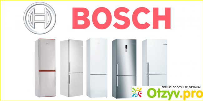 Недостатки холодильников Bosch.