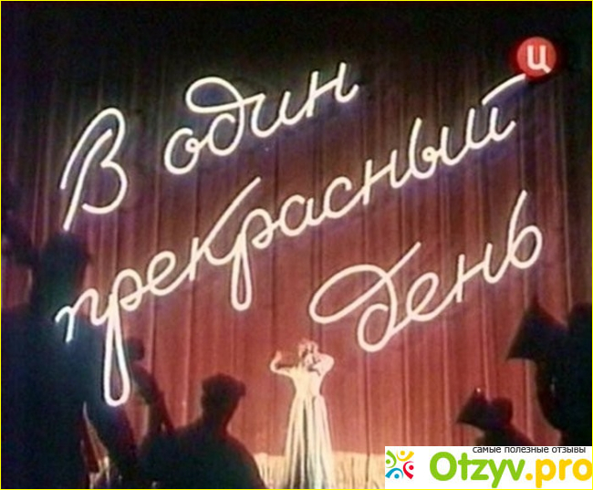 Отзыв о Фильм  В один пркрасный день (1955)