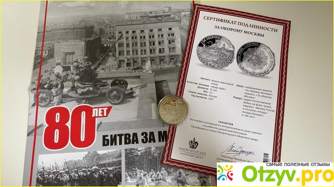 Отзыв о Императорский монетный двор Памятная медаль 80 лет Битвы за Москву