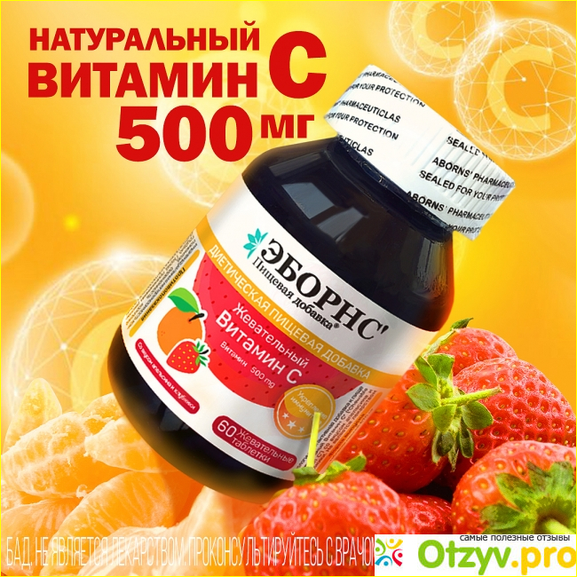 Витамин С 500 мг ABORNS апельсина клубники фото2