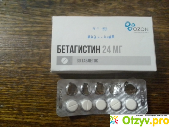 Отзыв о Бетагистин инструкция по применению цена отзывы таблетки