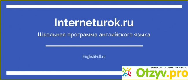 Онлайн школа interneturok.ru.