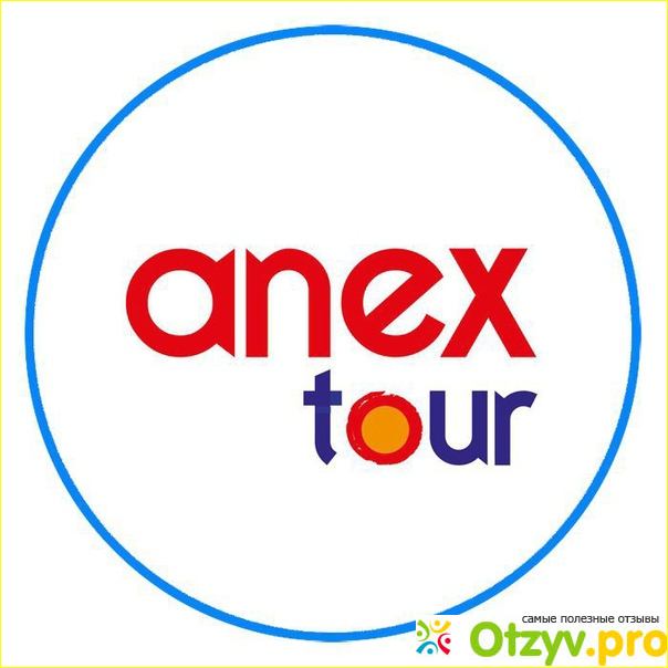 Анекс тур официальный подбор тура