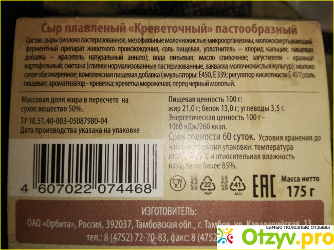 Сыр плавленый ТМ Сырный папа Креветочный пастообразный 50% фото4