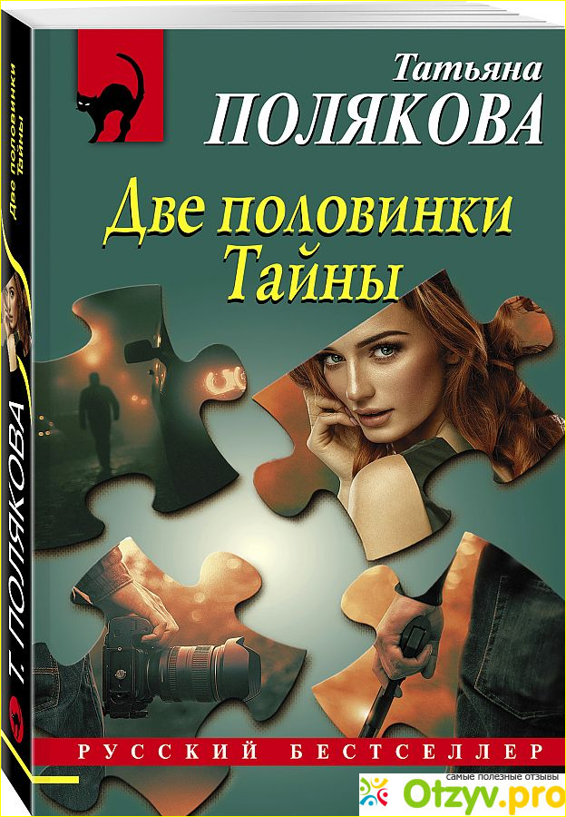 Отзыв о Татьяна Полякова Две половинки Тайны (2020)