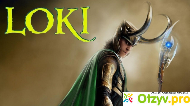 Отзыв о Локи/Loki