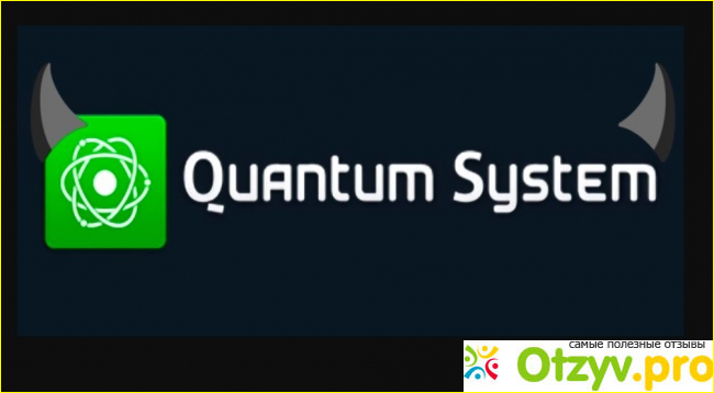 Отзыв о Quantum system отзывы
