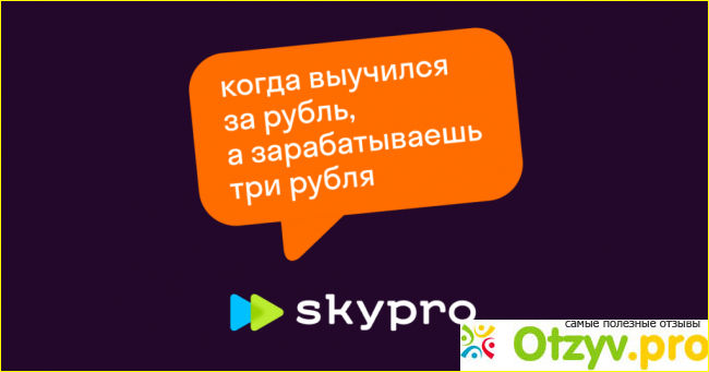 Skypro отзывы о курсах фото1
