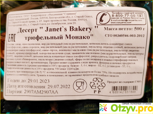 Конфеты Славянка Десерт Janet`s Bakery трюфельный Монако фото5