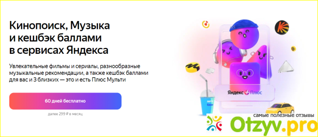Для чего необходимо подписка Яндекс Плюс