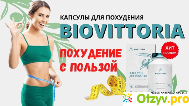 Отзыв о Эффективные капсулы для похудения BioVittoria
